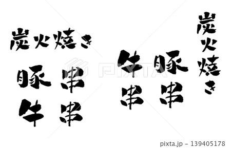 炭火焼き 牛串 豚串 筆文字 イラスト 炭火焼き 牛串 豚串 筆文字 イラスト 139405178