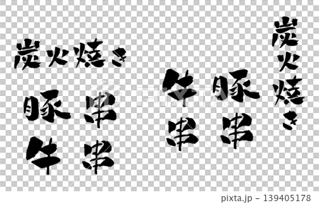 炭火焼き 牛串 豚串 筆文字 イラスト 炭火焼き 牛串 豚串 筆文字 イラスト 139405178