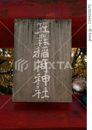 笠森稲荷神社（小金井） 139405670