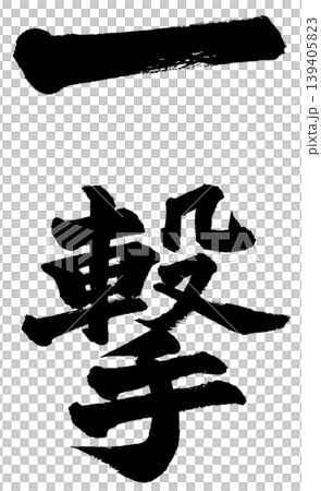 A powerful brushstroke 139405823