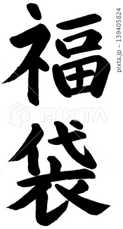 筆文字の福袋 139405824