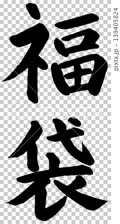 筆文字の福袋 139405824