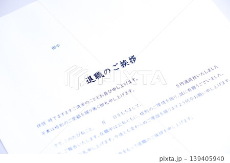 退職のご挨拶 - 退職にあたり、在職中にお世話になった取引先やお客様に送る「退職のご挨拶」 139405940