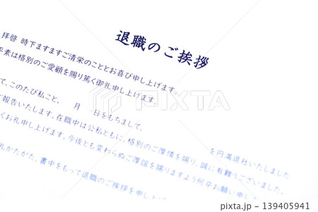 退職のご挨拶 - 退職にあたり、在職中にお世話になった取引先やお客様に送る「退職のご挨拶」 139405941