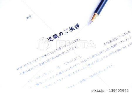 退職のご挨拶 - 退職にあたり、在職中にお世話になった取引先やお客様に送る「退職のご挨拶」 退職のご挨拶 - 退職にあたり、在職中にお世話になった取引先やお客様に送る「退職のご挨拶」 139405942