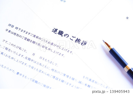 退職のご挨拶 - 退職にあたり、在職中にお世話になった取引先やお客様に送る「退職のご挨拶」 退職のご挨拶 - 退職にあたり、在職中にお世話になった取引先やお客様に送る「退職のご挨拶」 139405943
