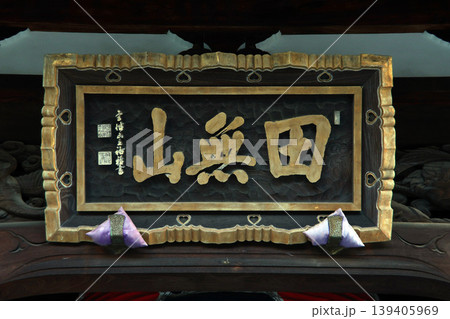 総持寺(西東京) 総持寺(西東京) 139405969