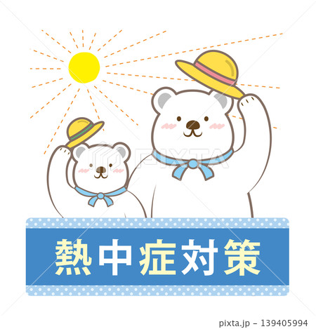 白クマ親子の熱中症対策の見出しイラスト 文字あり 白クマ親子の熱中症対策の見出しイラスト 文字あり 139405994