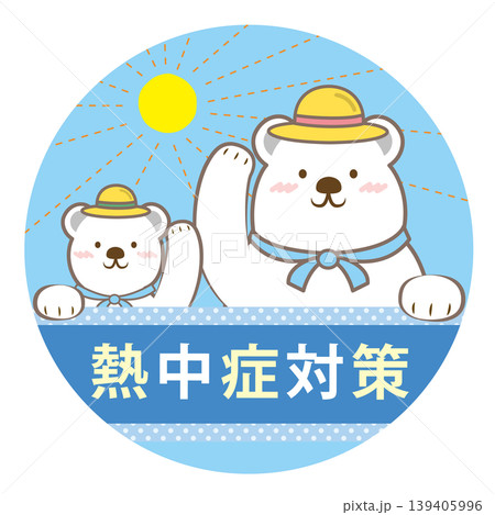 白クマ親子の熱中症対策の見出しイラスト　文字あり 139405996