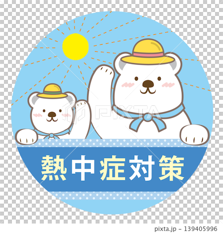 白クマ親子の熱中症対策の見出しイラスト　文字あり 139405996
