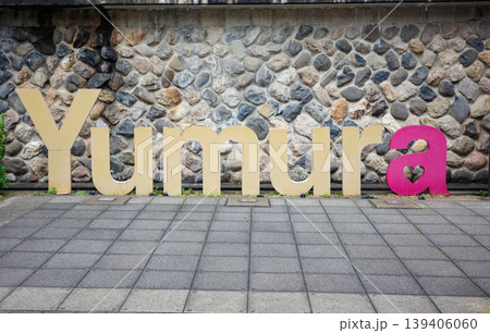 湯村温泉のモニュメントYumura 139406060