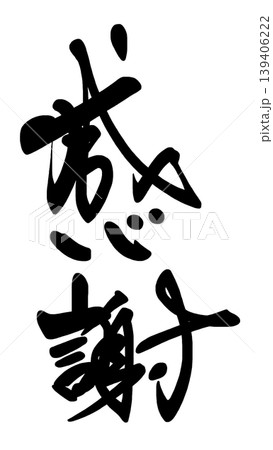 気持ちを伝える筆文字 感謝 .n 139406222