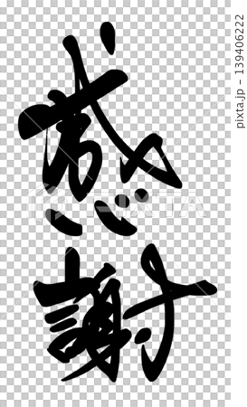 気持ちを伝える筆文字 感謝 .n 139406222