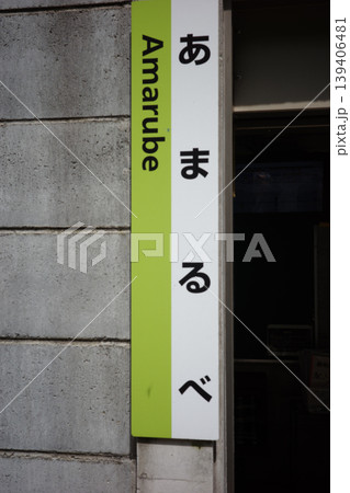 兵庫県・美方郡・余部鉄橋・余部駅 139406481