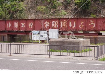 兵庫県・美方郡・余部鉄橋・余部駅に残る橋梁 兵庫県・美方郡・余部鉄橋・余部駅に残る橋梁 139406497