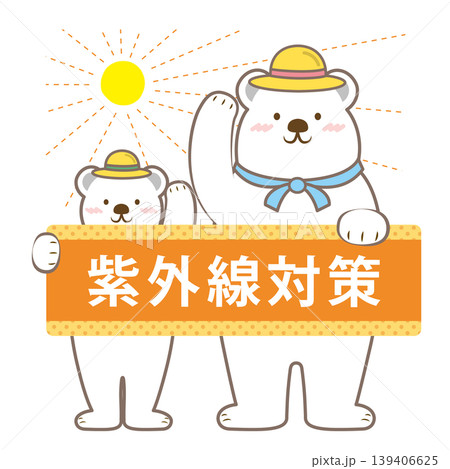 白クマ親子の紫外線対策の見出しイラスト　文字あり 139406625