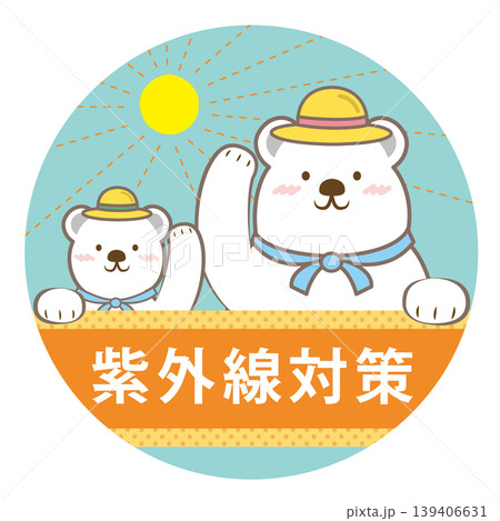白クマ親子の紫外線対策の見出しイラスト　文字あり 139406631