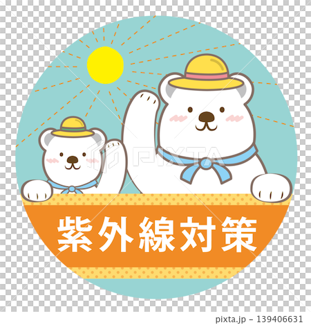 白クマ親子の紫外線対策の見出しイラスト　文字あり 139406631