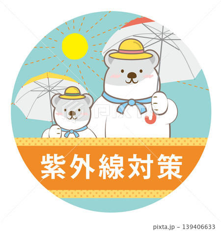 白クマ親子の紫外線対策の見出しイラスト　文字あり 139406633