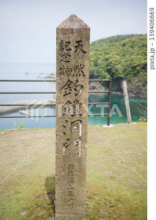 兵庫県・美方郡・鎧駅にある天然記念物・釣鐘洞門 139406669