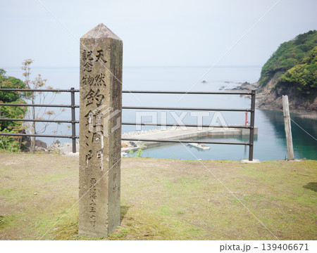 兵庫県・美方郡・鎧駅にある天然記念物・釣鐘洞門 兵庫県・美方郡・鎧駅にある天然記念物・釣鐘洞門 139406671