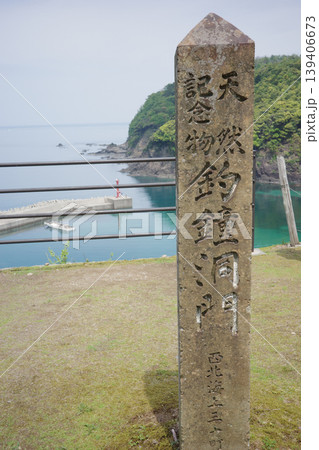 兵庫県・美方郡・鎧駅にある天然記念物・釣鐘洞門 139406673