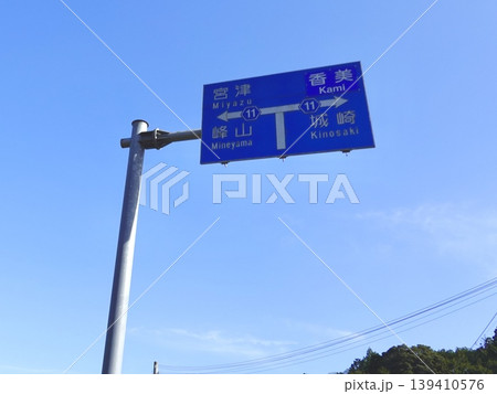 久美浜湾 久美浜気比線の須地の交差点で道路標識を見た風景 京都府京丹後市久美浜町 久美浜湾 久美浜気比線の須地の交差点で道路標識を見た風景 京都府京丹後市久美浜町 139410576