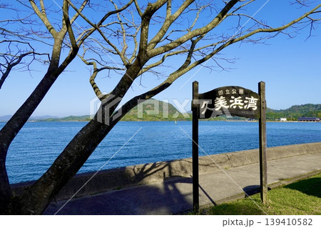 久美浜湾 久美浜気比線の如意寺前から久美浜湾の看板ごしに海を見た風景 京都府京丹後市久美浜町 久美浜湾 久美浜気比線の如意寺前から久美浜湾の看板ごしに海を見た風景 京都府京丹後市久美浜町 139410582