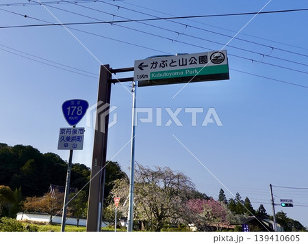 久美浜湾 国道178号線の甲山の交差点でかぶと山公園の標識が見える風景 京都府京丹後市久美浜町 久美浜湾 国道178号線の甲山の交差点でかぶと山公園の標識が見える風景 京都府京丹後市久美浜町 139410605