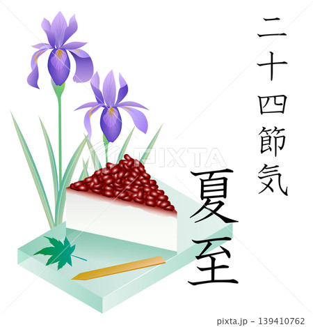 夏至 夏至 139410762