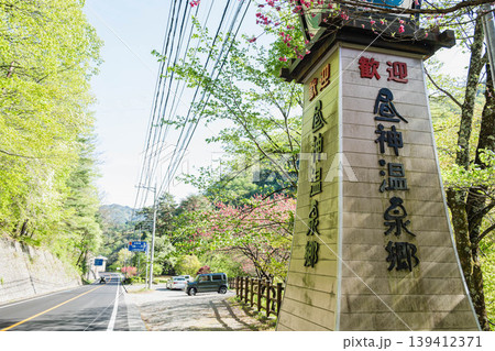 観光地 昼神温泉郷 観光地 昼神温泉郷 139412371