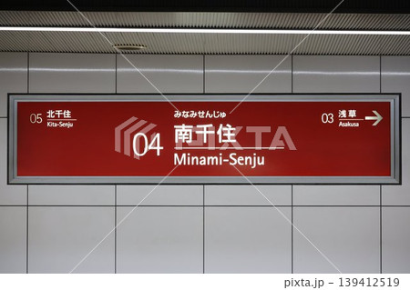 南千住駅 駅名標 南千住駅 駅名標 139412519