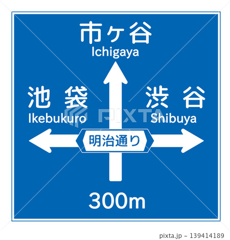 案内標識 方面、方向及び道路の通称名の予告 案内標識 方面、方向及び道路の通称名の予告 139414189