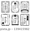 和風　ラベルレトロなフレーム 139415982