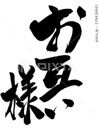 お互い様 ・・・筆文字素材の手書きの墨で書いたイラスト文字 文字 筆文字 手書き お互い様 ・・・筆文字素材の手書きの墨で書いたイラスト文字 文字 筆文字 手書き 139416642