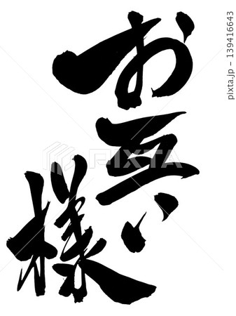お互い様 ・・・筆文字素材の手書きの墨で書いたイラスト文字　文字　筆文字　手書き 139416643
