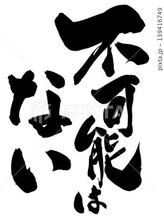 不可能はない ・・・筆文字素材の手書きの墨で書いたイラスト文字　文字　筆文字　手書き 139416749