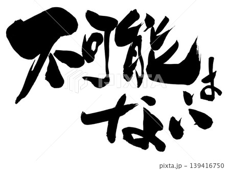 不可能はない ・・・筆文字素材の手書きの墨で書いたイラスト文字 文字 筆文字 手書き 不可能はない ・・・筆文字素材の手書きの墨で書いたイラスト文字 文字 筆文字 手書き 139416750