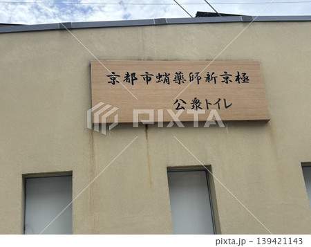 蛸薬師新京極の公衆トイレ 蛸薬師新京極の公衆トイレ 139421143