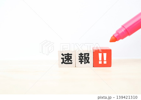 速報。赤いブロックに驚きマーク。木製キューブでニュース速報を表現 速報。赤いブロックに驚きマーク。木製キューブでニュース速報を表現 139421310