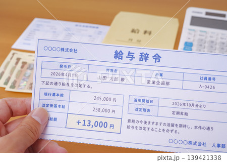 昇給を示す給与辞令と現金 139421338