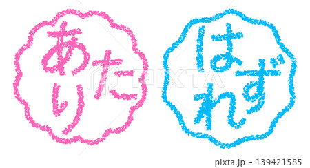 クレヨン素材 手描きのスタンプ風文字 アイキャッチセット あたりはずれPOP クレヨン素材 手描きのスタンプ風文字 アイキャッチセット あたりはずれPOP 139421585