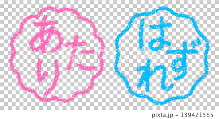 クレヨン素材 手描きのスタンプ風文字 アイキャッチセット あたりはずれPOP クレヨン素材 手描きのスタンプ風文字 アイキャッチセット あたりはずれPOP 139421585