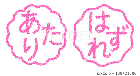 クレヨン素材 手描きのスタンプ風文字 アイキャッチセット あたりはずれPOP クレヨン素材 手描きのスタンプ風文字 アイキャッチセット あたりはずれPOP 139421586