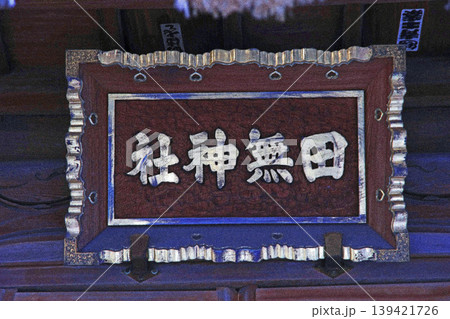 田無神社（西東京） 139421726