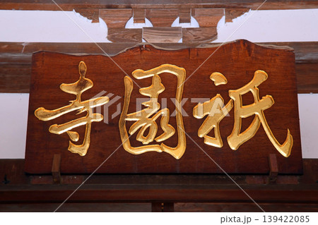 祇園寺（調布） 139422085