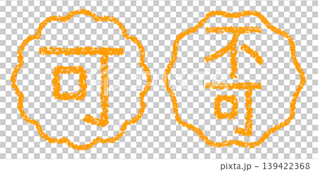 クレヨン素材　手描きのスタンプ風文字　アイキャッチセット　可・不可POP 139422368