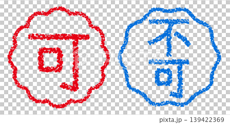 蠟筆風格的手繪印章狀字母，引人注目，適合POP展示。 139422369