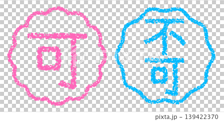 クレヨン素材　手描きのスタンプ風文字　アイキャッチセット　可・不可POP 139422370