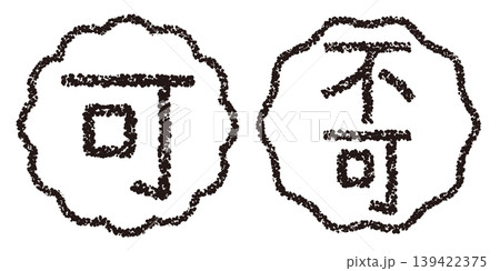 クレヨン素材 手描きのスタンプ風文字 アイキャッチセット 可・不可POP クレヨン素材 手描きのスタンプ風文字 アイキャッチセット 可・不可POP 139422375
